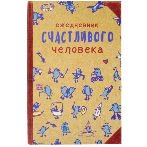 Бюро находок Ежедневник Счастливого человека A5 80 л. RN004