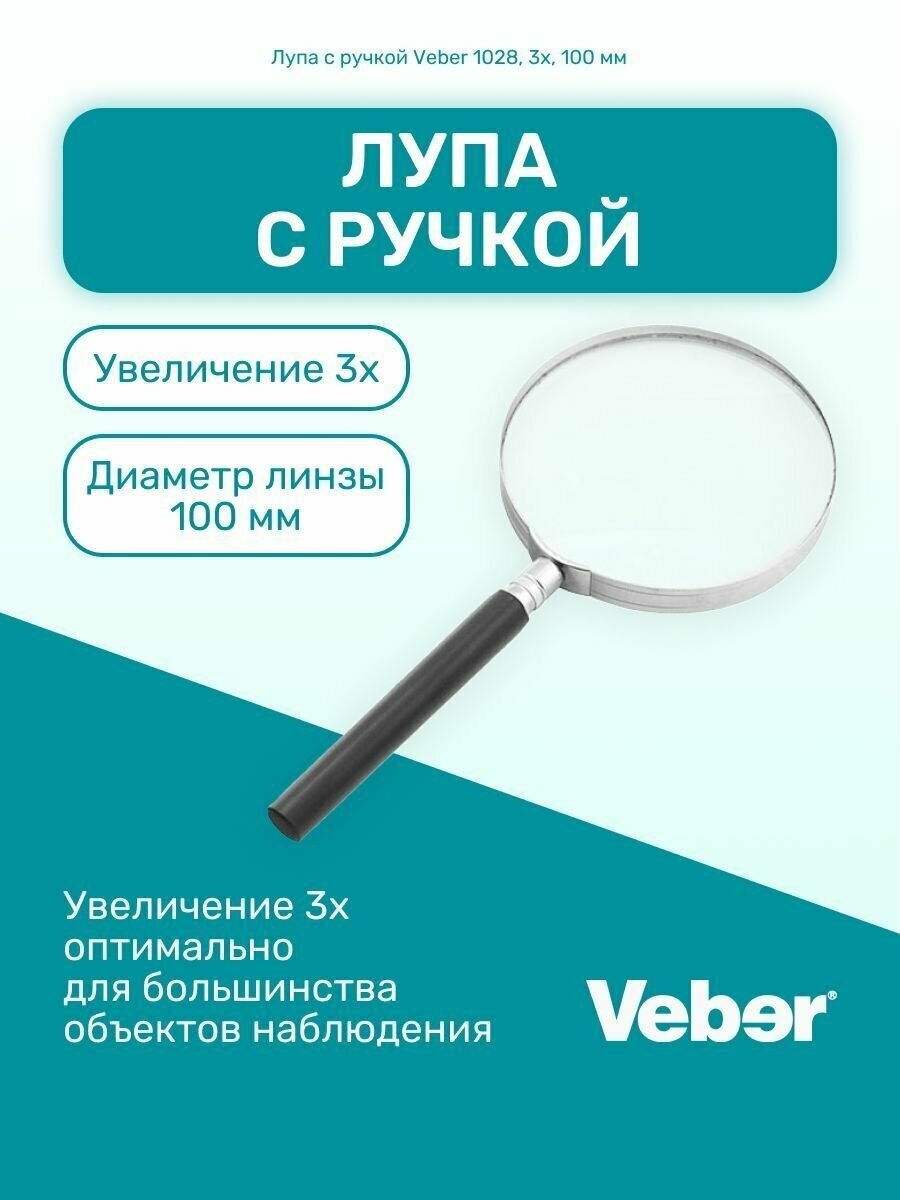 Лупа для чтения с ручкой Veber 1028, 3x, 100 мм