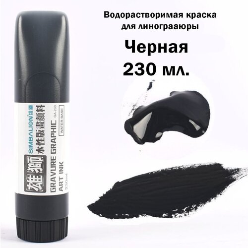 Водорастворимая краска для линогравюры, печати. 230 мл. Черный Чернила на водной основе для эстампа