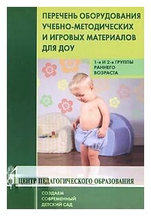 Перечень оборудования, учебно-методических и игровых материалов для ДОУ. 1 и 2 группы раннего возр. - фото №1
