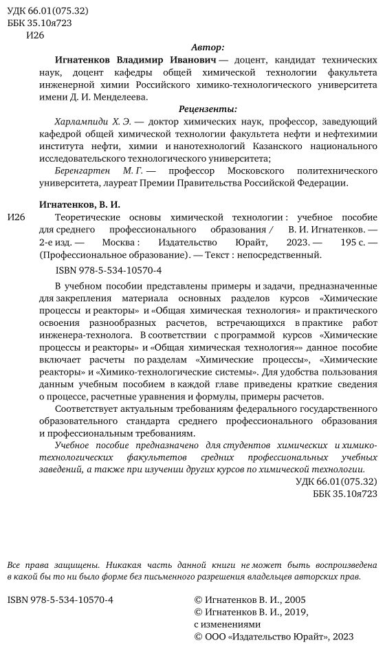 Теоретические основы химической технологии 2-е изд. Учебное пособие для СПО - фото №3