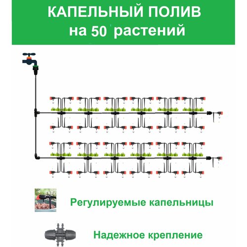 МастерФермер. Капельный полив от водопровода на 50 растений с регулируемыми капельницами