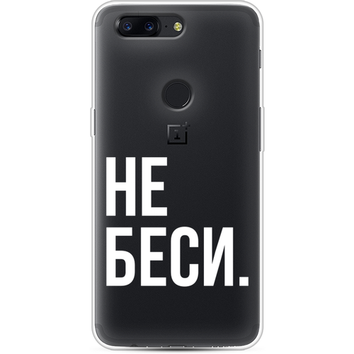 Силиконовый чехол на OnePlus 5T / ВанПлюс 5Т Не беси, прозрачный силиконовый чехол на oneplus 5t ванплюс 5т прозрачный