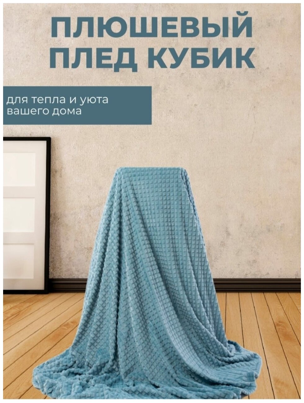 Плед - покрывало на диван Lusnug "Кубик" 200 х 220 см, темно-голубой