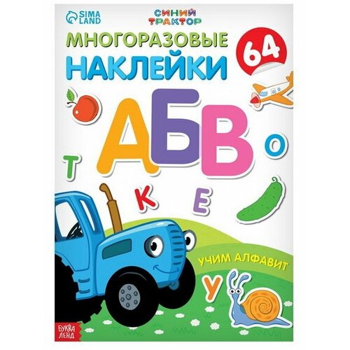 Многоразовые наклейки Учим алфавит, формат А4