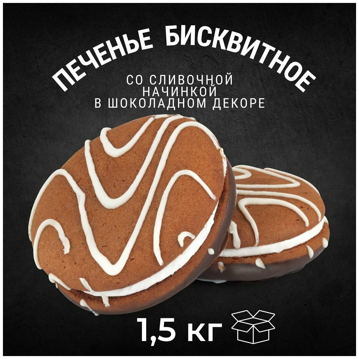Печенье сдобное бисквитное с начинкой в глазури 1,5 кг / Черногорский - фотография № 1