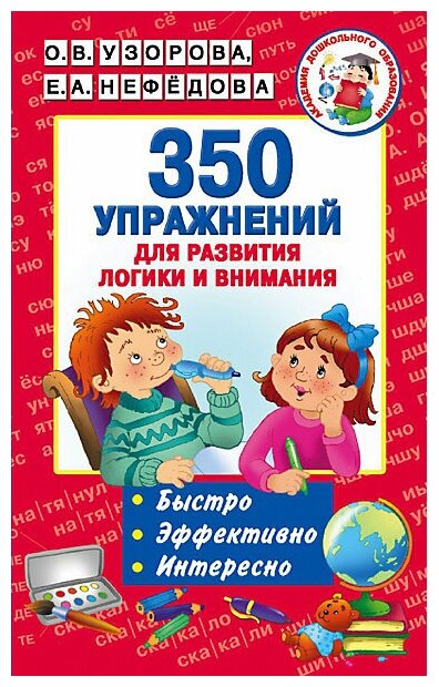 Узорова О. В. 350 упражнений для развития логики и внимания. Академия дошкольного образования