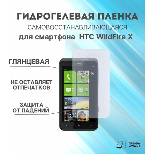 Гидрогелевая защитная пленка для смартфона HTC WildFire X комплект 2шт