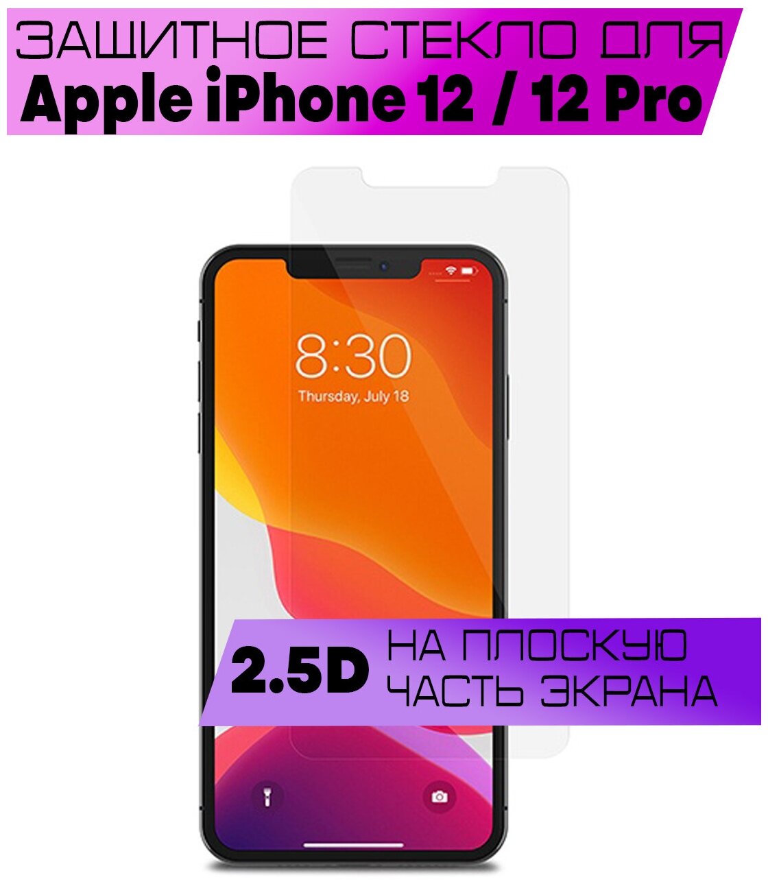 Защитное стекло BUYOO 2D для Apple iPhone 12, 12 Pro, Айфон 12, 12 Про (не на весь экран, без рамки)