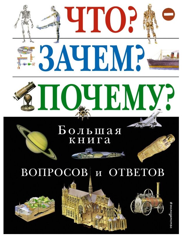 Энциклопедия Что? Зачем? Почему? Большая книга вопр./ответов,978-5-699-10966-1