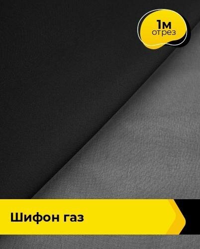 Ткань для шитья и рукоделия Шифон "Газ" 1 м * 150 см, черный 001