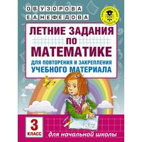 Узорова О. В. Летние задания по математике для повторения и закрепления учебного материала. 3 класс