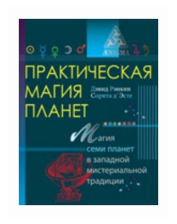 Практическая магия планет (Рэнкин Дэвид, д`Эсте Сорита) - фото №1