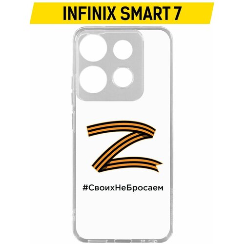 Чехол-накладка Krutoff Clear Case Z-Своих Не Бросаем для INFINIX Smart 7 чехол накладка krutoff soft case z своих не бросаем для infinix smart 8 черный