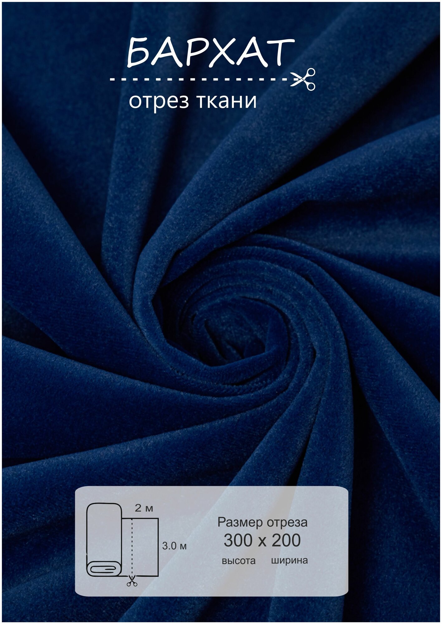Ткань на отрез 2 метра ВсеТканиТут "Бархат Velluto" синий высота 300см