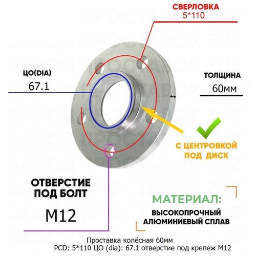 Проставка колёсная 60мм PCD: 5*110 ЦО (DIA): 67,1 с бортиком отверстие под крепёж M12 на ступицу: Dongfeng Fiat 5x110