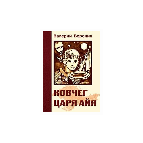 Воронин В. "Ковчег царя Айя. Роман-хроника. Трилогия"