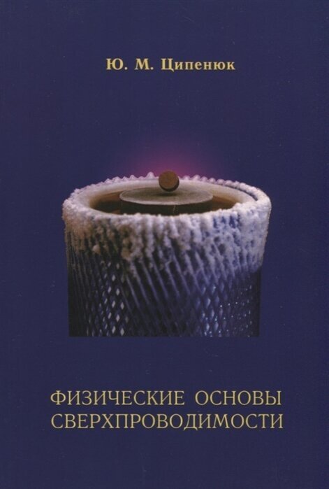 Физические основы сверхпроводимости. Учебное пособие по курсу общей физики МФТИ