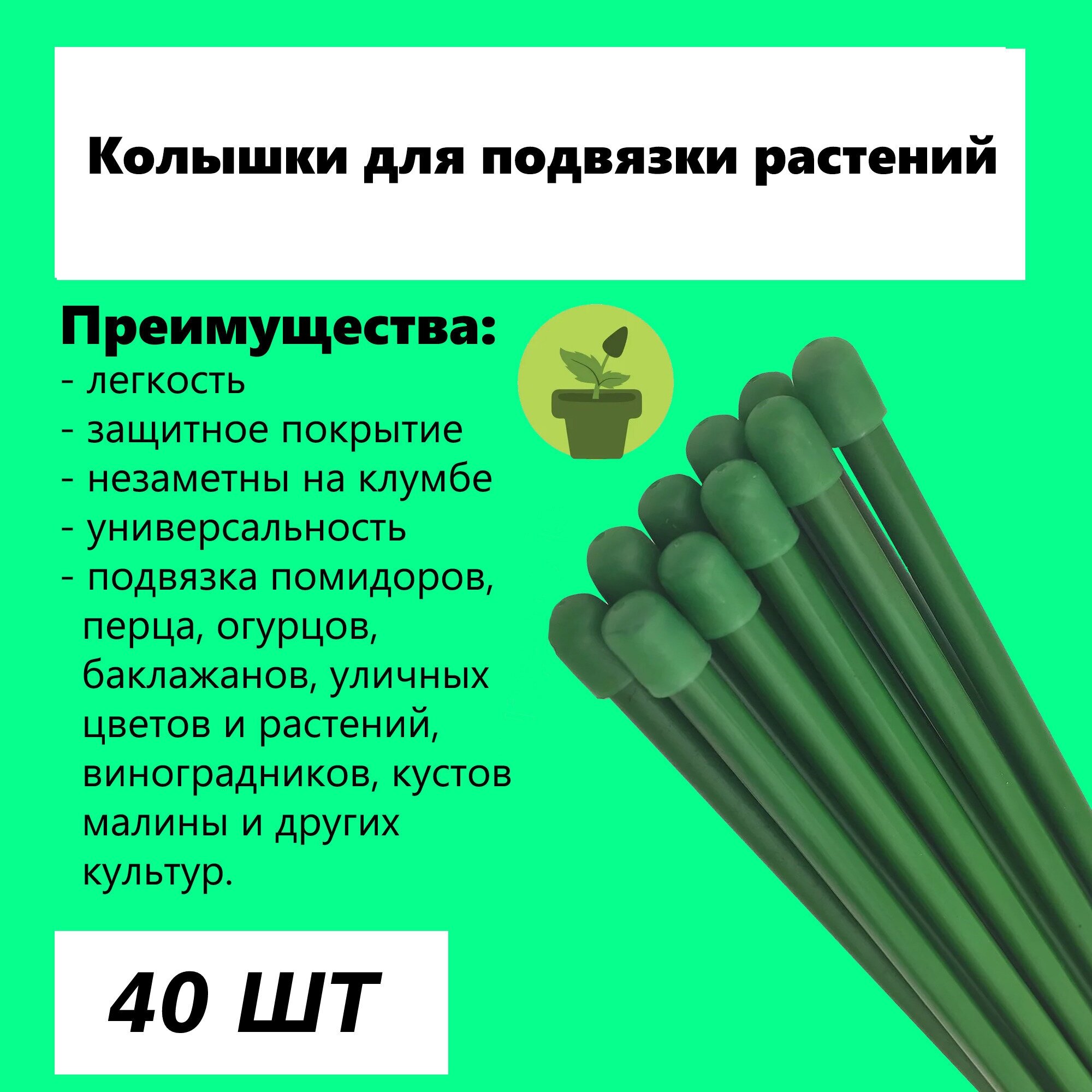 Колышки для подвязки растений, 40 шт, 50 см, зеленый цвет, помогут слабым растениям. Подходят для помидоров, огурцов, перцев.