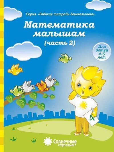 Математика малышам. Часть 2. Тетрадь для рисования. Для детей 4-5 лет - фото №14