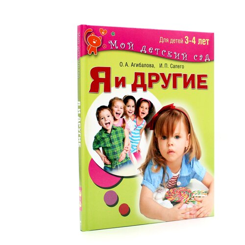 Я и другие. Для детей 3-4 лет. (Мой детский сад)