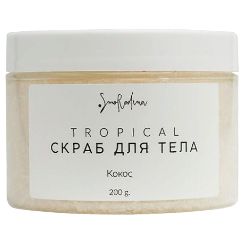 SmoRodina Скраб «Танцуй» Кокос, 300g