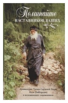 Поминайте наставников ваших. Архимандрит Троице-Сергиевой Лавры Наум (Байбородин) в воспоминаниях - фото №4