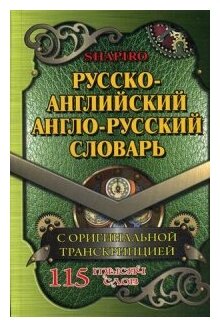 Русско-английский, англо-русский словарь. 115 000 слов с оригинальной транскрипцией - фото №1