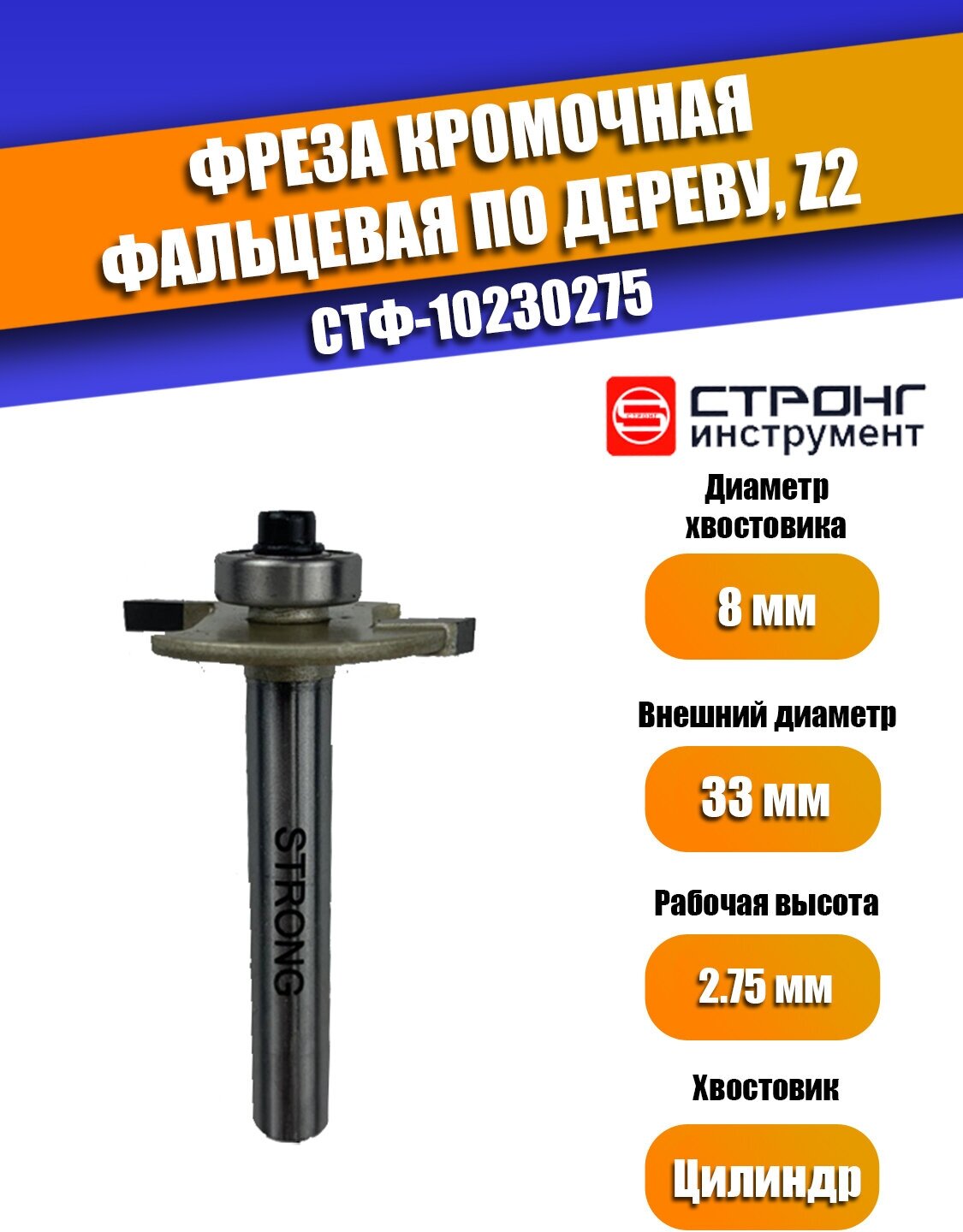 Фреза по дереву кромочная фальцевальная Z2 8/33D/4H мм Strong СТФ-10230040