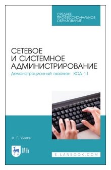 Сетевое и системное администрирование. Демонстрационный экзамен КОД 1.1. Учебно-методическое пособие - фото №1