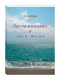 Воспоминания о моей жизни (Полторак Давид Иосифович) - фото №1