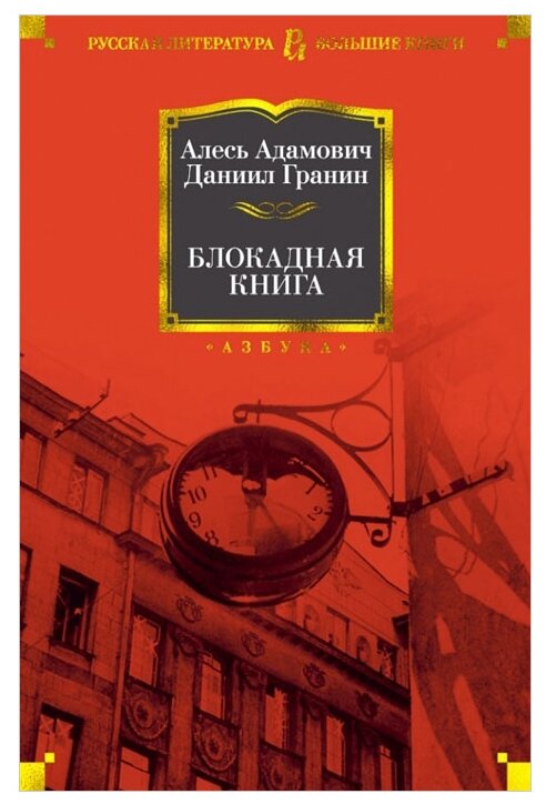 Блокадная книга (Адамович Алесь Михайлович, Гранин Даниил Александрович) - фото №1