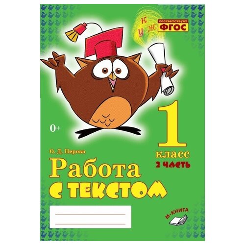 Перова О.Д. "Работа с текстом. 1 класс"