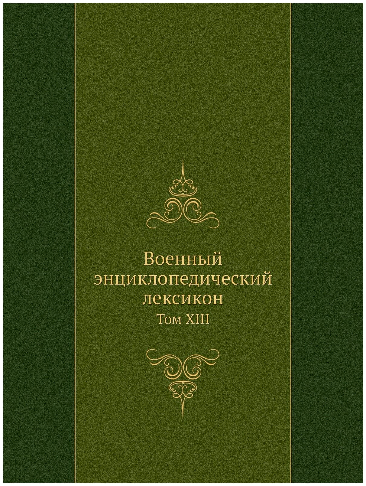 Военный энциклопедический лексикон. Том XIII