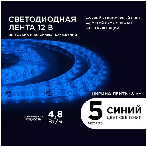 Яркая светодиодная лента Apeyron 00-06 с напряжением 12В / синий цвет свечения / 280 Лм / 60д/м / 4,8Вт/м / smd3528 / IP65 / длина 5 метров