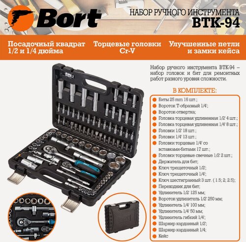 Изображение товара Набор инструментов Bort BTK-94, Сталь CrV, 94 предмета, габариты: 38 x 7,8 x 29