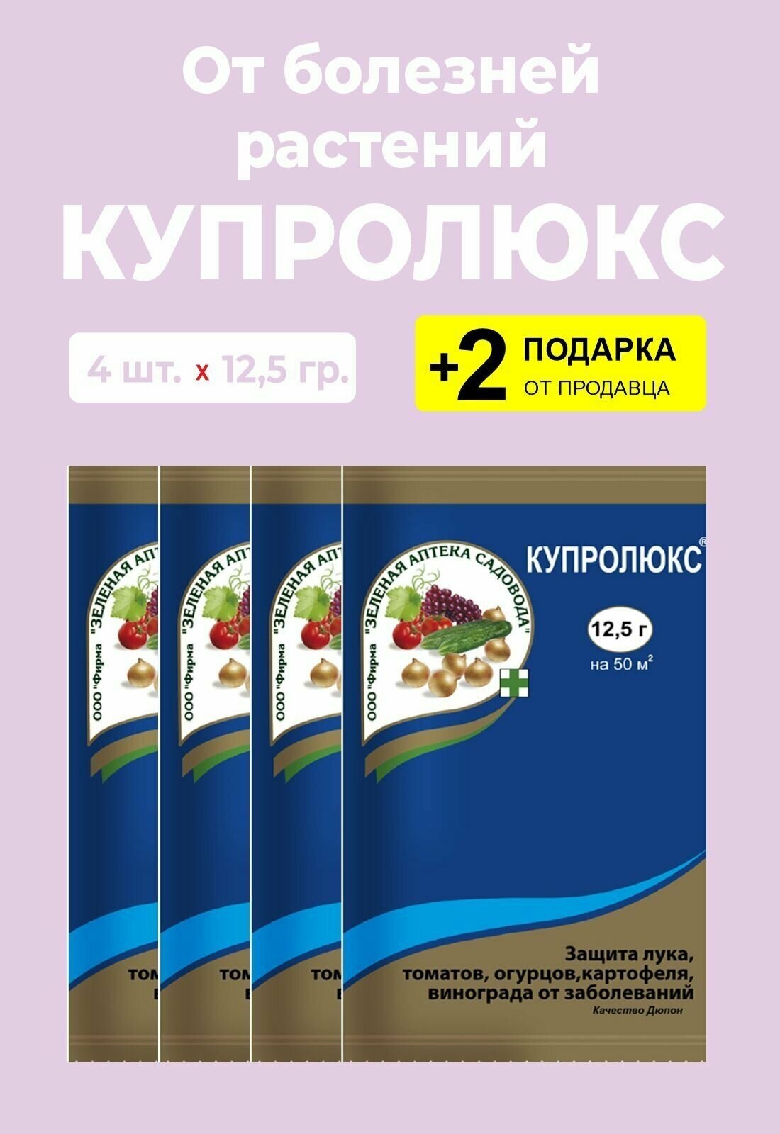 Средство для защиты растений "Купролюкс", 12,5 гр., 4 упаковки + 2 Подарка