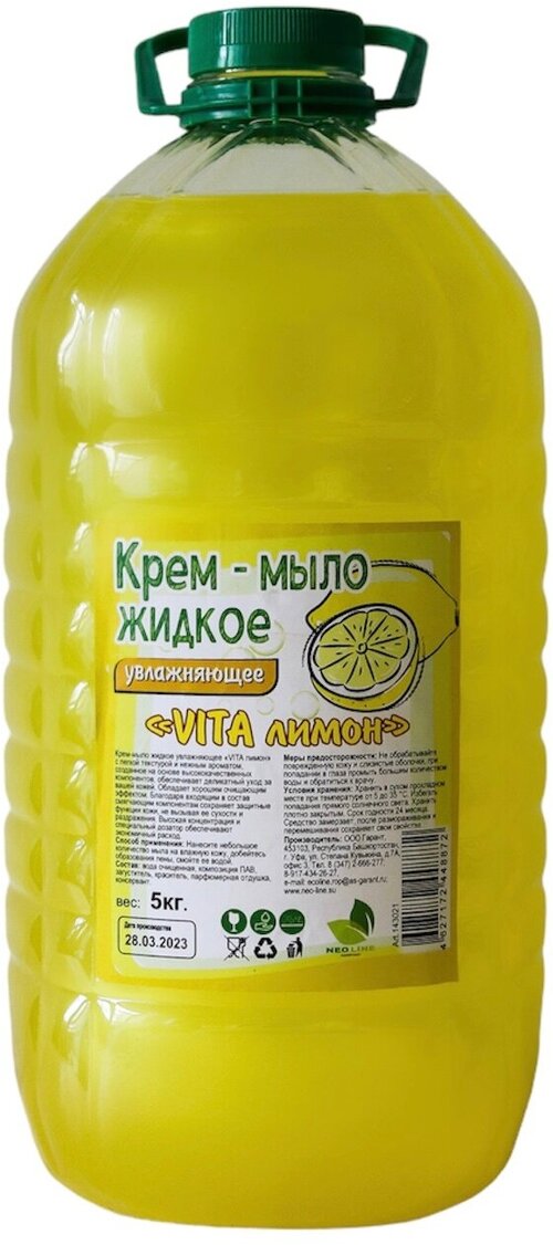 Увлажняющее крем-мыло жидкое 5 литров с ароматом Лимон Ecoline «VITA»