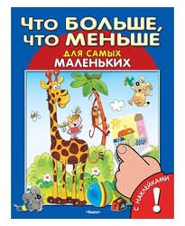 Развивающая книжка с наклейками "Что больше, что меньше"