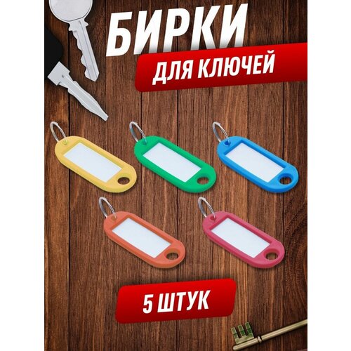 Бирка для ключей, 5 шт., желтый, зеленый