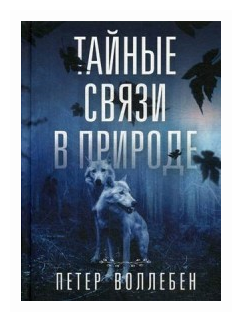 Тайные связи в природе (Воллебен Петер) - фото №1
