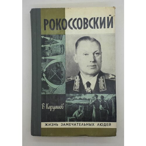 В. Кардашов / Жизнь замечательных людей / Рокоссовский / 1980 год