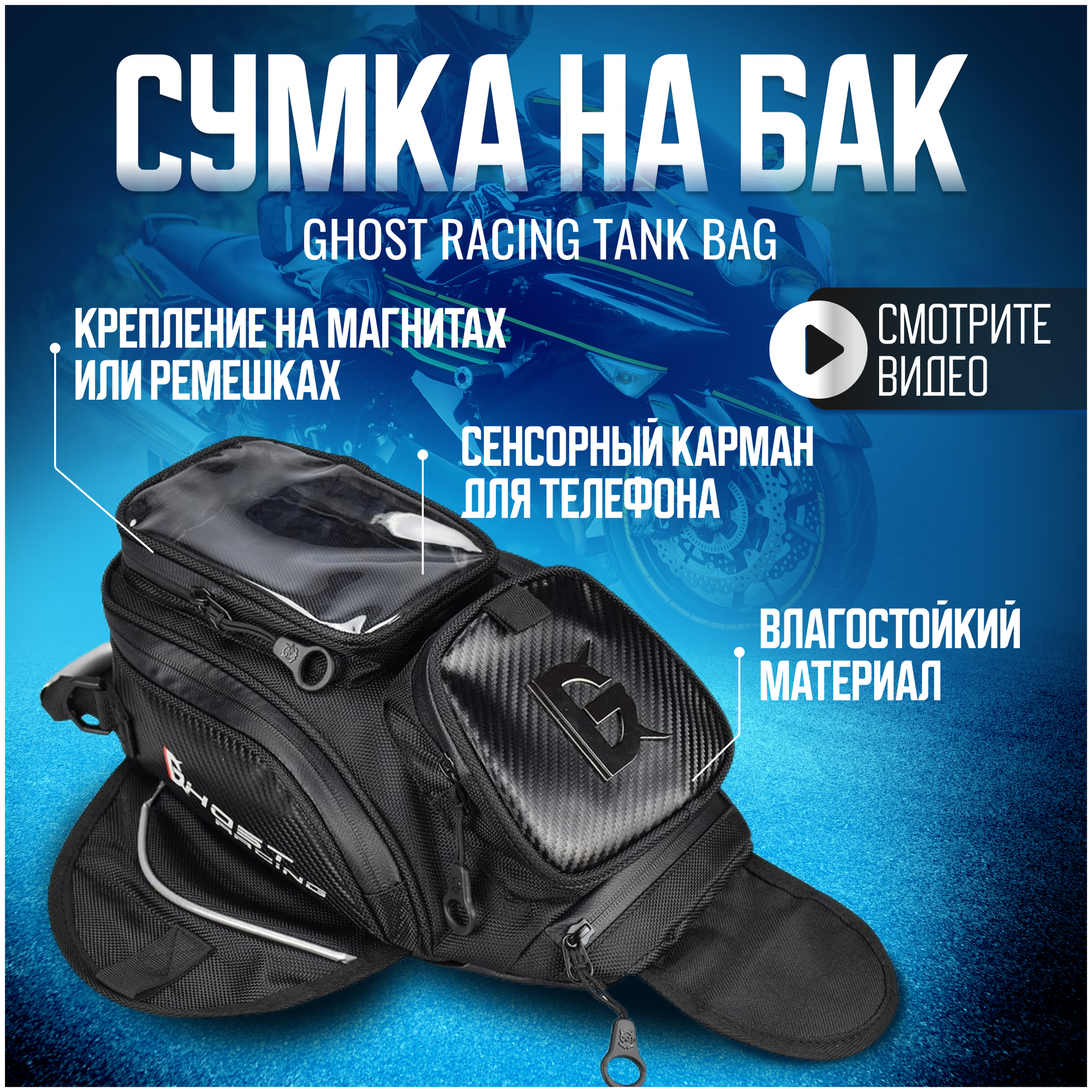 Cумка на бак мотоцикла Ghost Racing GT9 с площадкой и магнитами