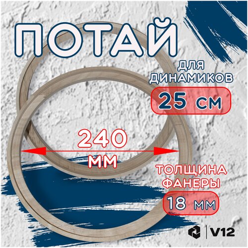 Проставочные кольца универсальные с углублением(потай) для динамиков (акустики) 25 см.