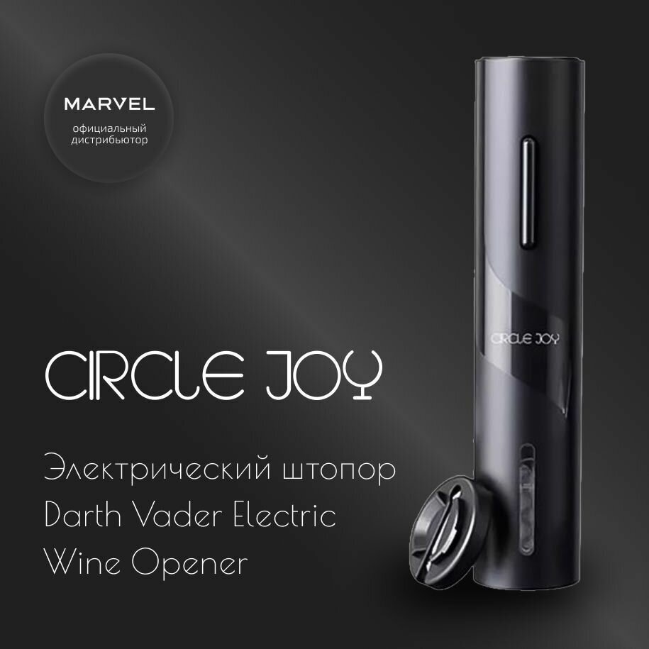 Электрический штопор Circle Joy Darth Vader Electric Wine Opener CJ-EKPQ05