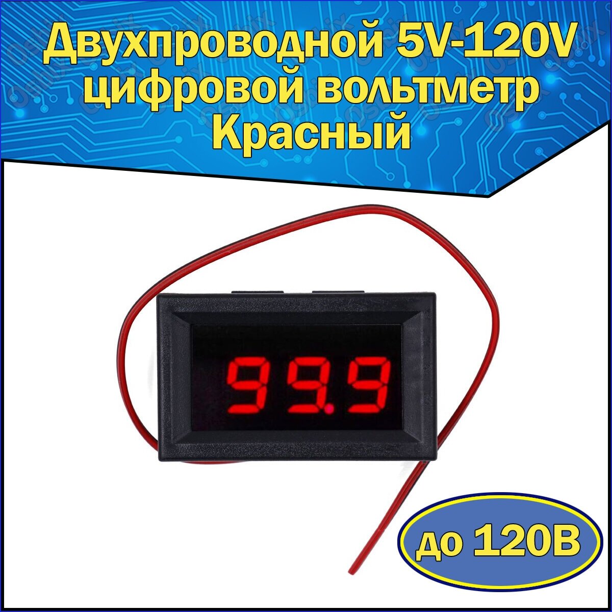 Двухпроводной 5V-120V цифровой вольтметр переменного тока в корпусе Красный