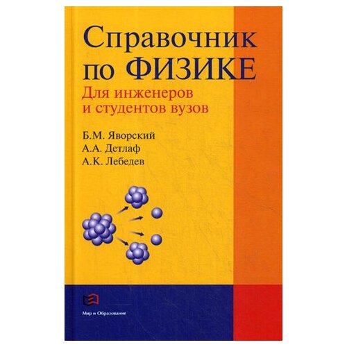 Яворский Б. М. "Справочник по физике. 8-е изд., перераб. и испр."