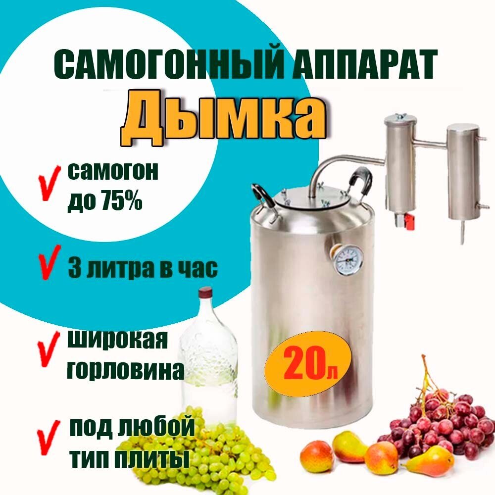 Самогонный аппарат Дымка 20 л приготовления чистого дистиллята, любые алкогольные напитки у вас дома