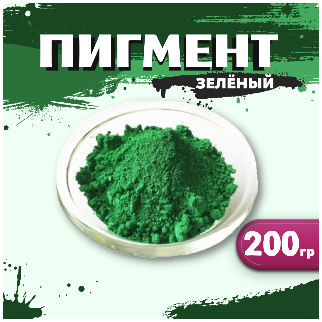 Пигмент зеленый железооксидный для ЛКМ гипса бетона 200 гр.