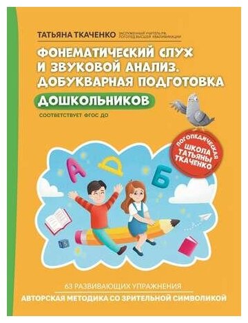 Фонематический слух и звуковой анализ Добукварная подготовка дошкольников Пособие Ткаченко ТА 0+